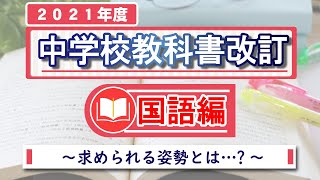 2021年度中学校教科書改訂について～国語編～