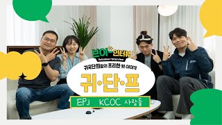 (구) NGO봉사단원 (현) KCOC 직원들끼리 떠들어 보았습니다 💃 | 귀국단원들의 프리한 뒷 이야기(귀단프) | ईपी 1. केसीओसी 사람들 | 브이-인터뷰