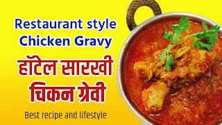 Restaurant style Chicken Gravy | हॉटेल सारखी चिकनग्रेवी | Homemade recipe - Delicious recipe