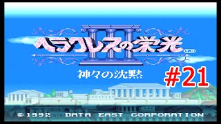 #スーファミ #SFC #レトロゲーム 【スーファミ】ヘラクレスの栄光神々の沈黙 #21【RetroN 5】