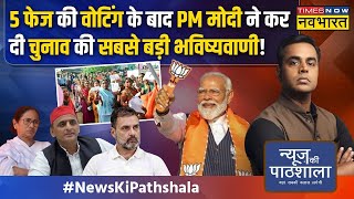 News Ki Pathshala |Sushant Sinha: 5 फेज में BJP को कितनी सीट आई..छठे चरण में होगा 400 पार वाला खेला?