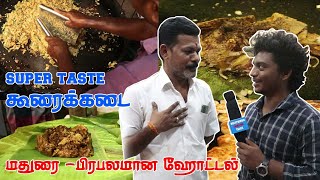 kooraikadai madurai famous nonveg hotel-மதுரை ஃபேமஸ் நோன்வெஜிடேரியன் ஹோட்டல்