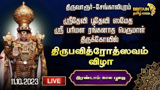 LIVE-சேங்காலிபுரம்-ஸ்ரீ பரிமள ரங்கனாத பெருமாள் | Sri Parimala Ranganatha Perumal - இரண்டாம் கால பூஜை