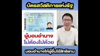 การมอบอำนาจ! บัตรสวัสดิการแห่งรัฐ