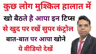 लोग मुश्किल हालात में खो बैठते है आपा | बुरे समय मे क्या करें | mushkil halat mein kya karna chahiye