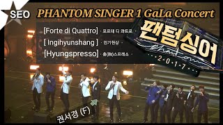 ※2017.04.28~30 #권서경(f) 팬텀싱어1 PHANTOM SINGER 1 GaLa Concert 29일 커튼콜~엔딩3곡