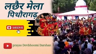 lacher mela pithoragarh | लछेर मेला पिथौरागढ़