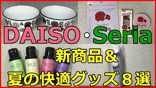 ダイソーとセリアの新商品＆夏の快適グッズ８選！便利に使っているリピ買いグッズも！