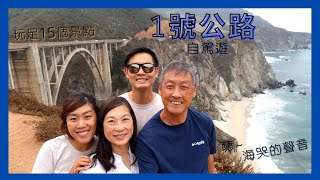 美國加州1號公路自駕遊攻略 | 聽~ 海哭聲音 | 最適合夏天的旅程