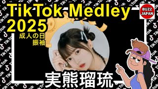 【TikTok】2025🇯🇵ティックトックメドレー【実熊瑠琉】Jan.1月#成人の日