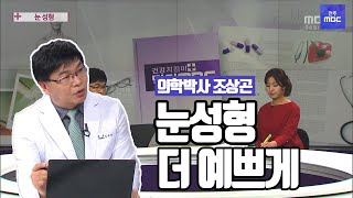 [닥터 MBC] - 눈 성형의 5가지 종류와 방법