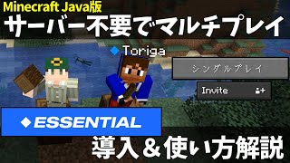 Java版Minecraftがサーバー不要で無料マルチできる神MOD！Essentialの導入＆使い方を紹介。【マイクラMOD紹介・1.16.5～1.19.4】