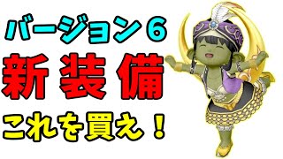 【ドラクエ10】バージョン6新装備レビュー！買うべき115武器はこれだ！