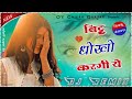 बिट्टू धोखो करगी ये bittu dhokho kargi ye dj remix song chikku gurjar mandawara