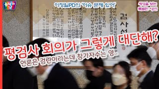 평검사 회의가 그렇게 대단한가? 언론은 검란이라는데 참가자수는 영...단합대회 수준도 안되는데?