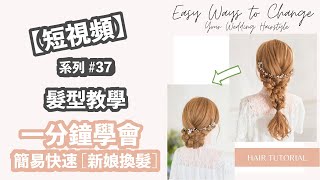 【一分鐘內】編髮教學 #37 | 新娘 簡易快速換髮 造型 短視頻 | 1 Minute Hairstyles | Wedding Bridal Hairstyle idea Tutorials