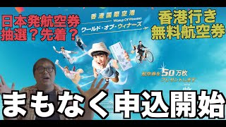 香港🇭🇰航空券50万枚無料配布キャンペーン✈️ 日本-香港往復航空券の申込方法徹底解説！ハロー香港・ワールドオブウィナーズ徹底解説    4K