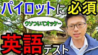 【英語】パイロットに必要な英語のテスト【勉強・対策】