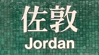 徒步佐敦港鐵站 City walk in Jordan MTR station