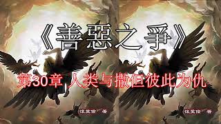 《善惡之爭》 第30章 人类与撒但彼此为仇 【聼書】有聲朗讀 怀爱伦著作 The Word生命之道