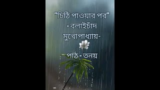 চিঠি পাওয়ার পর//বলাইচাঁদ মুখোপাধ্যায়//কথক তনয়