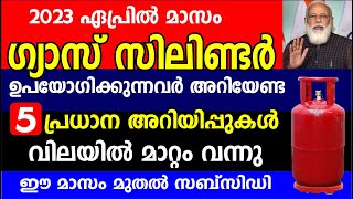 2023 ഏപ്രിൽ മാസം ഗ്യാസ് സിലിണ്ടർ ഉപയോഗിക്കുന്നവർ അറിയേണ്ട 5അറിയിപ്പുകൾ| LPG gas cylinder latest news