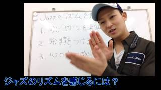 【リズムの基本１】リズムは難しくない / Jazzのリズムを感じる事とは？ /