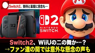 【悲報】 Switch2、懸念の声も上がっている模様。みんなが不安視する要素とは？