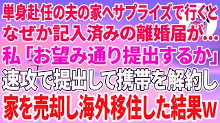 【スカッと総集編】単身赴任の夫の家へサプライズで行くとなぜか記入済みの離婚届が   私「お望み通り提出するか」速攻で提出して携帯解約し家を売却して海外移住した結果w