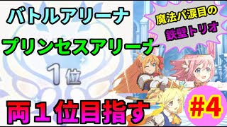 【プリコネR】アリーナで両方１位を目指す旅＃４～魔法パで相手にしちゃいけない人達～