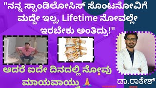 #V46 LUMBAR SPONDYLOSIS ನೋವಿನಿಂದ ನನಗೆ ನೆಡಿಯೋಕೇ ಕಷ್ಟ ಇತ್ತು, ವಾಸಿಯಾಗಲ್ಲ ಎಂದಿದ್ದರು But ಈಗ ಓಡುತ್ತೇನೆ|