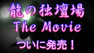 CM 龍の独壇場 The Movie