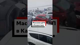 В Казахстане на трассе Астана-Щучинск столкнулись 95 автомобилей.