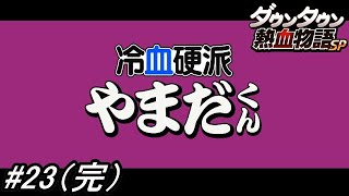 【くにおくんシリーズ】「ダウンタウン熱血物語SP」を実況プレイ！真END後に登場した悪の元凶やまだ目線の物語「冷血硬派やまだくん」をプレイしてみた！#23（完） ※ネタバレ注意【PS4】