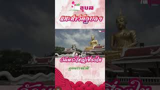 ที่นี่ไทอุบล EP-11 : พุทธสถานครองราช 60ปี พระใหญ่เขื่องใน จังหวัดอุบลราชธานี