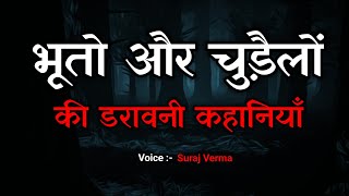 भूत और चुड़ैल । Real Horror Story। Hindi Horror Stories। Hindi Kahaniya। True Ghost Stories