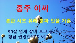 홍주이씨 가훈. 청남 권영한의 이야기.