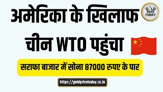 अमेरिका के खिलाफ चीन WTO पहुंचा, सराफा में सोने का भाव 87000 रुपए के पार #goldpricetoday #silver