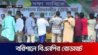 বরিশালে বিএনপির রোডমার্চ | Barishal | BNP | News24