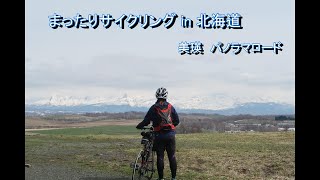 美瑛パノラマロード　まったりサイクリング in 北海道