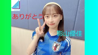 【日向坂46】影山優佳、卒業発表！思い出と感謝を伝える回