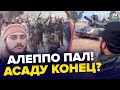 🤯В Сирии ЖЕСТЬ! Российские войска с ПОЗОРОМ бегут из Алеппо. АСАД срочно ВЫЛЕТЕЛ к ПУТИНУ