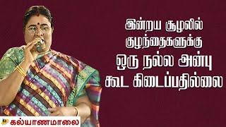 இன்றய சூழலில் குழந்தைகளுக்கு ஒரு நல்ல அன்பு கூட கிடைப்பதில்லை | Speaker Tamizharasi Paramsivam