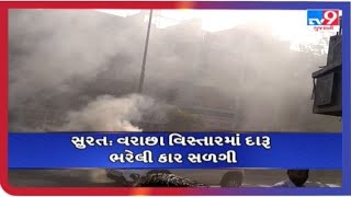 સુરત દારૂ ભરેલી કાર સળગી |tv9gujaratinews