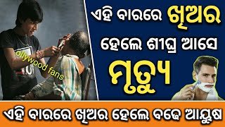 କେଉଁ ବାରରେ ଖିଅର ହେଲେ କଣ ହୋଇଥାଏ ଜାଣନ୍ତୁ | odia bayagita, anuchinta, sadhubani 2022#Maalaxmi#Vastutips