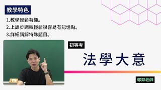 114初等考-法學大意-郭羿-超級函授(志光公職‧函授權威)