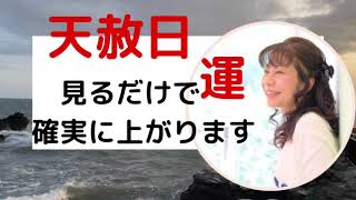 天赦日見るだけで運が確実に上がります