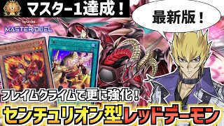 【遊戯王マスターデュエル】新規採用で更に盤面強化＆手数増加！フレイムクライム採用センチュリオン型レッドデーモンを解説！【リゾネーター】