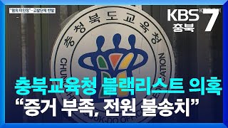 충북교육청 블랙리스트 의혹 전원 ‘불송치’…고발단체 반발 / KBS  2023.03.13.