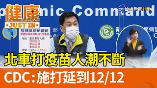 北車打疫苗人潮不斷  指揮中心：施打延到12/12【健康資訊】